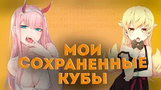 МОИ СОХРАНЕННЫЕ КУБЫ / АНИМЕ COUB