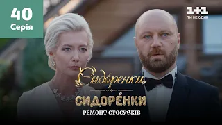 СидОренки – СидорЕнки: ремонт отношений. 40 серия