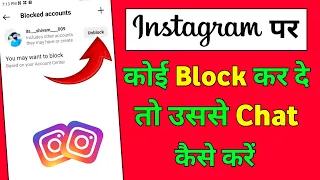 Instagram par khudko unblock kare | how to unblock yourself on instagram | instagram self unblock |