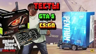 Тесты PENTIUM G4600 GTX 1050 TI(CS:GO,GTA5)