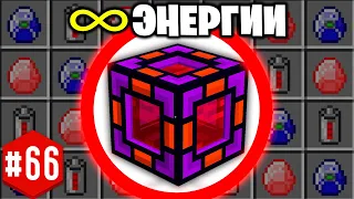 ТВОРЧЕСКИЙ БЕСКОНЕЧНЫЙ ИСТОЧНИК ЭНЕРГИИ! ► LP ТехноМагия 2 #66  ► Выживание Майнкрафт с Модами