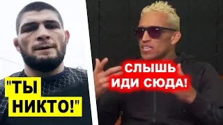 ВАУУУ! ТОЛЬКО ЧТО! Хабиб ПОСТАВИЛ НА МЕСТО Оливейру / Конор Макгрегор ИЗВИНИЛСЯ!