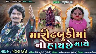 Mari Dhabudi Ma No HathChhe Mathe || Dhabudi Ma New Song 2021 || Singer- Mangal Aod