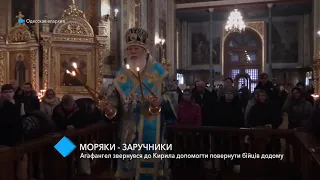 Одесский митрополит Агафангел просит Патриарха Кирилла помочь освободить украинских моряков