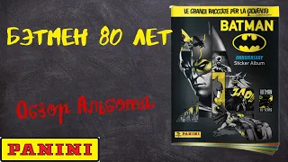 PANINI Бэтмен 80 лет / Обзор альбома для наклеек.