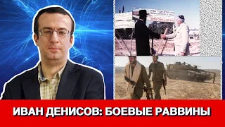 Иван Денисов: боевые раввины