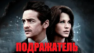 Подражатель - фильм  триллер (2013)