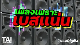 เบสแน่น กระหึ่มโดนใจ เพิ่มเสียงเซอร์ราวด์ รวมเพลงเพราะๆฟังสบาย ep153#เบสหนักๆ #bassboosted #music