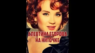 На ниточке.АЛЕВТИНА ЕГОРОВА.