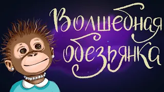 Волшебная обезьянка. Вьетнамская сказка | Сказки для детей. 0+