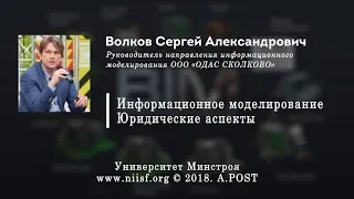 BIM 003 Волков С.А. Информационное моделирование. Юридические аспекты.Building information modeling