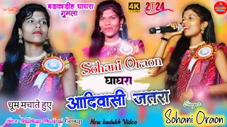 आदिवासी जतरा में Singer Sohani Oraon बड़काडीह घाघरा मे धुम चाते हुए ! kudukh gana 2024