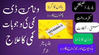 Vitamin D ki kami aur Ilaj | Symptoms of Vitamin D Deficiency | Vit D ki kami kin logo ma hoti ha