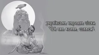 Українська народна пісня: "Ой пив козак, спився".