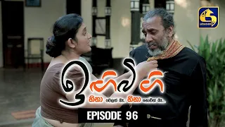 IGI BIGI Episode 96 || ඉඟිබිඟි  || 02nd May 2021