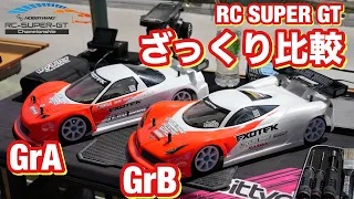 RC SuperGT  GrA GrB GrA+ 比較 スーパーGT TRF420 MID 　NSX R8