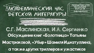 Обсуждение книг «Болотница» Татьяны Мастрюковой , «Убыр» Шамиля Идиатуллина