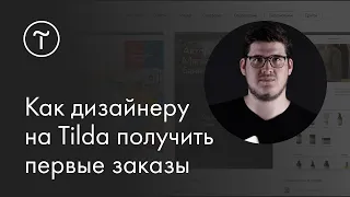 Мастер-класс «Как дизайнеру на Tilda получить первые заказы»