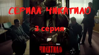 Сериал Чикатило. 3 серия. Обзор