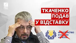 Міністр культури Олександр Ткаченко подав заяву про відставку через скандали навколо його діяльності