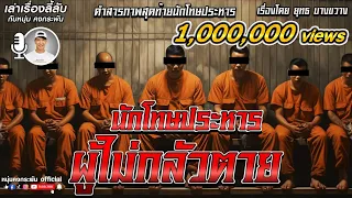 เล่าเรื่องลี้ลับ กับ หนุ่ม คงกระพัน  | นักโทษประหาร ผู้ไม่กลัวตาย