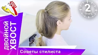 Двойной Хвост. Прическа в школу. Советы стилиста. StarMediaKids