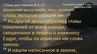 Неемия 8:1-17     Повторение 5 раз