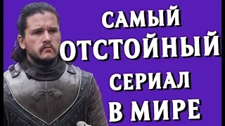 САМЫЙ ХУДШИЙ СЕРИАЛ В МИРЕ