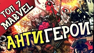 ТОП 7 - АНТИГЕРОЕВ MARVEL (Comics)