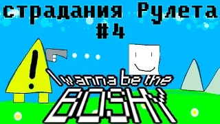 I Wanna Be The Boshy. Страдания Рулета - №4.