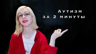 Психология за 2 минуты: Аутизм