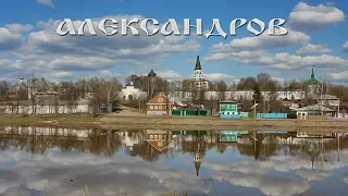 МОЙ АЛЕКСАНДРОВ