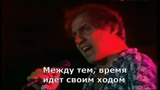 Adriano Celentano - Il tempo se ne va (перевод субтитры)