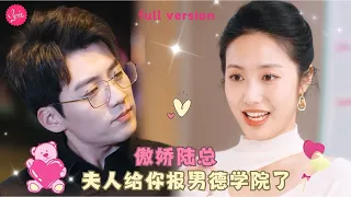 【杜培源💕白雪茹】婚後總裁整天不着家不守男德，女孩反手給總裁報了男德學院學習怎麽愛老婆，上完課后總裁立馬買了價值1億的項鏈撒嬌哄老婆開心❤️全集#短剧 #霸总 #drama #最火短剧推荐 #短剧全集