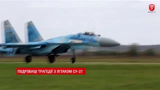 Подробиці трагедії з літаком СУ-27 УБ, новини 2018-10-17