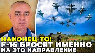 ⚡️СВИТАН: после ЗАХОДА F-16 начнется ВАЖНЫЙ прорыв / ПАНИКА! русские В ЛОВУШКЕ кассетных боеприпасов