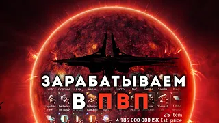 Зарабатываем ISK-и в #PVP ► Летаем СОЛО и ДУО в EVE Online