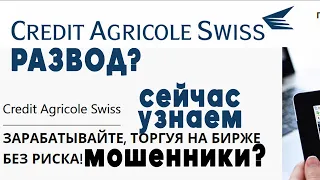 Credit Agricole Swiss — Брокер? Отзывы о КредитАгрикольСвисс