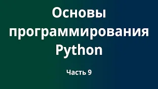 Курс Основы программирования Python с нуля до DevOps / DevNet инженера. Часть 9