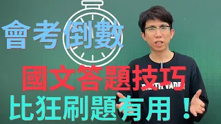 會考戰士出擊！倒數決勝關鍵—國文答題技巧公開，了解這個觀念比狂刷題還重要！#會考 #倒數 #國文 #答題技巧 #解題方法