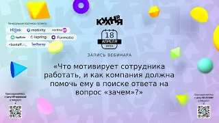 «”Зачем” или главный инструмент для мотивации сотрудника» от HRlink