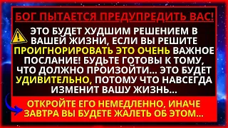 ⚠️ ТОТ, КТО ОСЛУШАЕТСЯ БОГА СЕЙЧАС, ПОЖАЛЕЕТ ОБ ЭТОМ ПОЗЖЕ... ОТКРЫВАЙТЕ НЕМЕДЛЕННО!