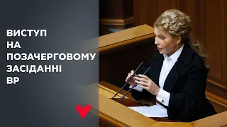 Виступ Юлії Тимошенко у Верховній Раді 23 лютого 2021 р.