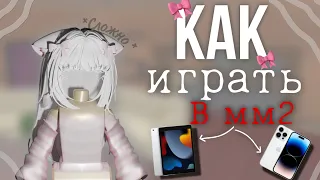 🎀КАК ИГРАТЬ В ММ2 С ТЕЛЕФОНА И ПЛАНШЕТА {MM2 ROBLOX}🎀