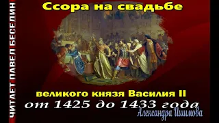 Ссора на свадьбе великого князя Василия II от 1425 до 1433 года , История детям,  Александра Ишимова
