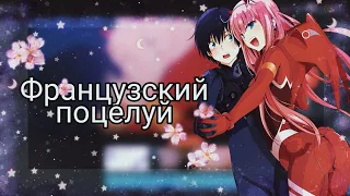 【ĂМV】- Аниме клип  - Твой французкий поцелуй 💏 || Для LinaFil ||