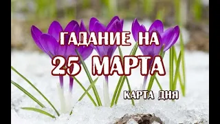 Гадание на 25 марта 2022 года. Карта дня. Таро Светлого Провидца.