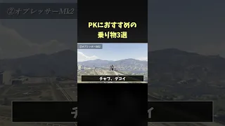 【害悪】PKにおすすめの乗り物3選【GTA5】