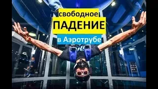 АЭРОТРУБА в КАЛИНИНГРАДЕ / перед прыжком с парашютом!