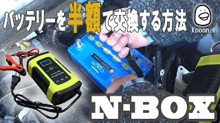 【バッテリー交換】N-BOXのバッテリーを半額で交換する方法